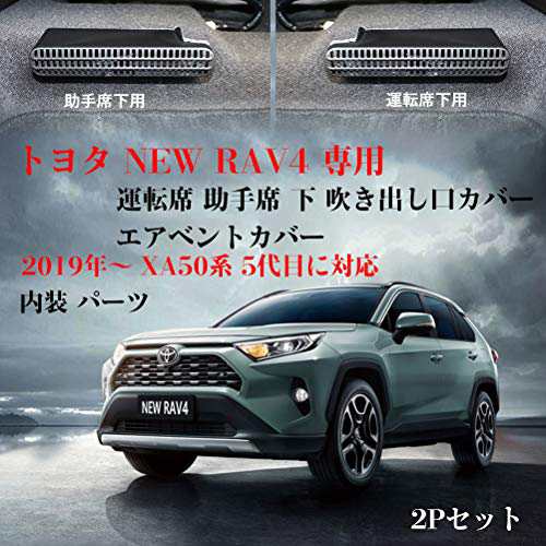 Kayafar トヨタ RAV4 50系 専用 シート下エア コン吹き出し口カバー 運転席 助手席 吹き出し口 カバー RAV4 エアベントカバー  アクセサリの通販はau PAY マーケット - グレイス本舗 | au PAY マーケット－通販サイト