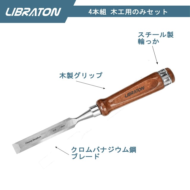 LIBRATON 木工用 のみ 4本組 DIY ノミセット プロ仕様 追入のみ 木彫り