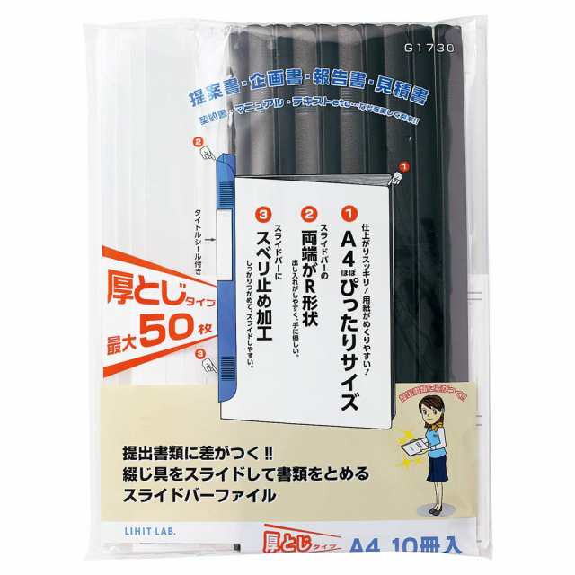 リヒトラブ レールファイル スライドバーファイル 10冊パック A4 黒 G1730-24