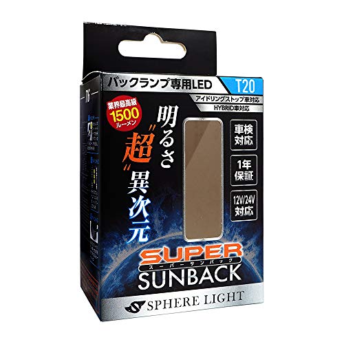 スフィアライト 車用 LEDバックランプ スーパーサンバック T20 6000K 1個入 12/24V兼用 1500lm SSBT20
