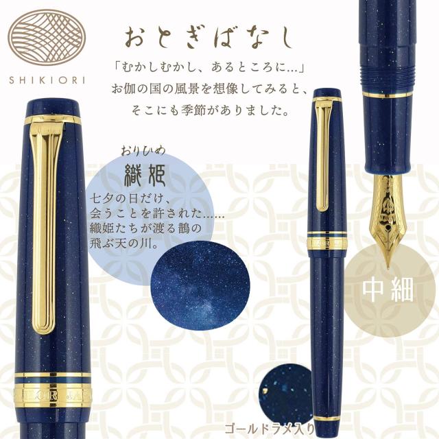 セーラー万年筆 四季織 機織り鶴 EF 極細 【在庫品】セーラー万年筆