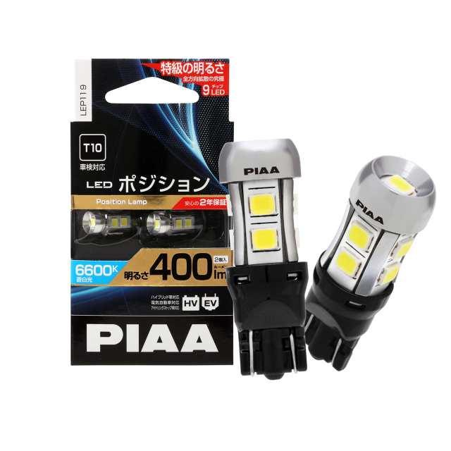 PIAA ポジション用バルブ LED 6600K 超高照度化を実現 400lm 12V 2.8W 車検対応 T10 定電流＆インタラクティブ制御回路内蔵 /全方向拡散9チの通販はau PAY マーケット - famille | au PAY マーケット－通販サイト