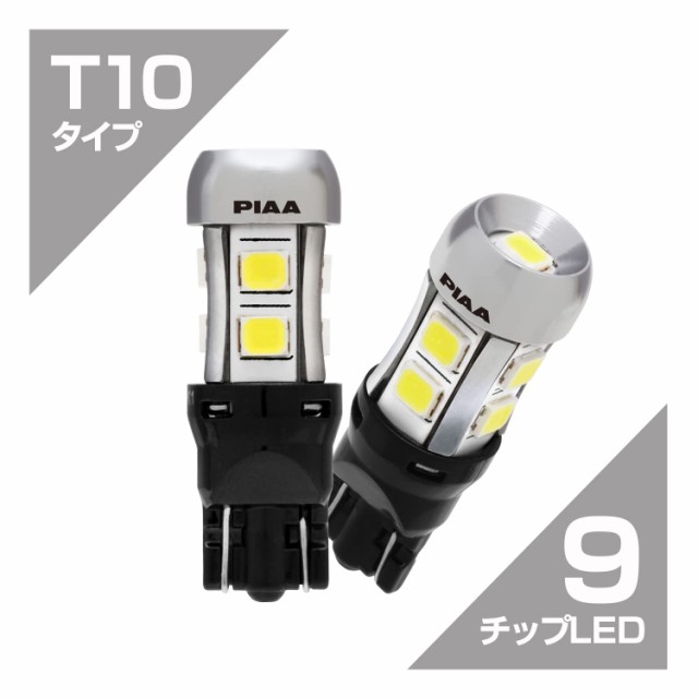 PIAA ポジション用バルブ LED 6600K 超高照度化を実現 400lm 12V 2.8W 車検対応 T10 定電流＆インタラクティブ制御回路内蔵 /全方向拡散9チの通販はau PAY マーケット - famille | au PAY マーケット－通販サイト