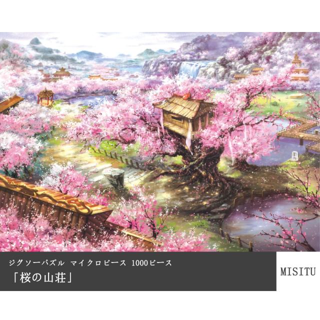 MISITU ジグソーパズル マイクロピース 1000ピース パズル 風景 絵画