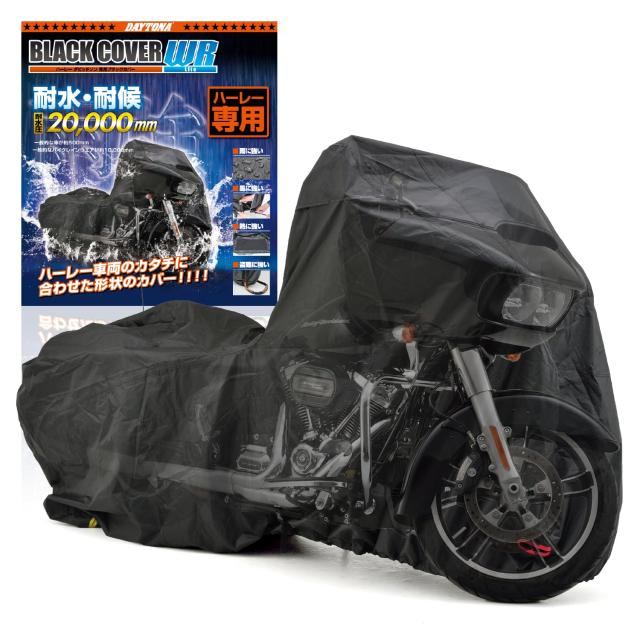 デイトナ(Daytona) バイクカバー ハーレーダビッドソン専用 耐水圧20,000mm 湿気対策 耐熱 ブラックカバーWRLite HD02 16812