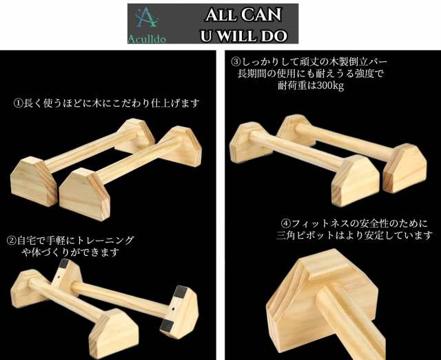 Aculldo 倒立バー 体操 木製 トレーニング 筋力トレーニング 頑丈 安定性 滑り止め プッシュアップバー フィットネス 腕立て伏せ 逆立ち  の通販はau PAY マーケット - morushop | au PAY マーケット－通販サイト