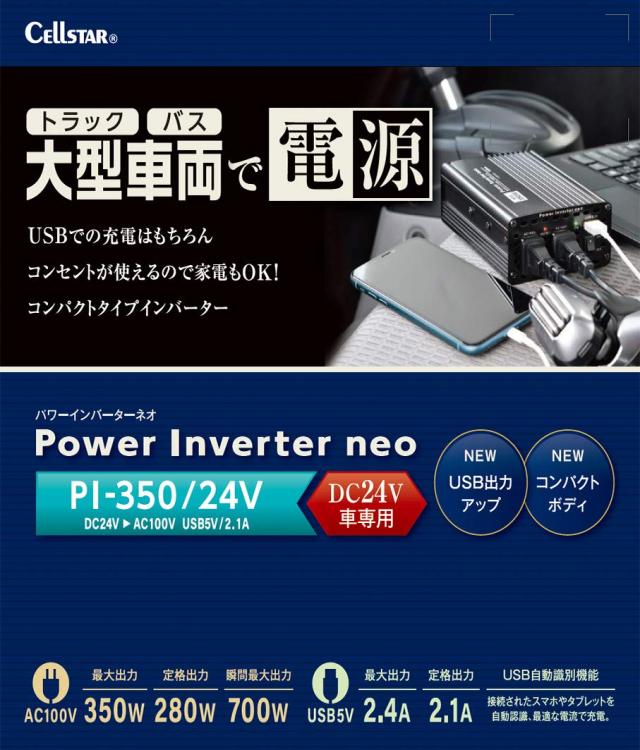 セルスター インバーター PI-350/24V 24V 定格出力280W USB対応 コード長70cm パワーインバーターネオ CELLSTAR_2