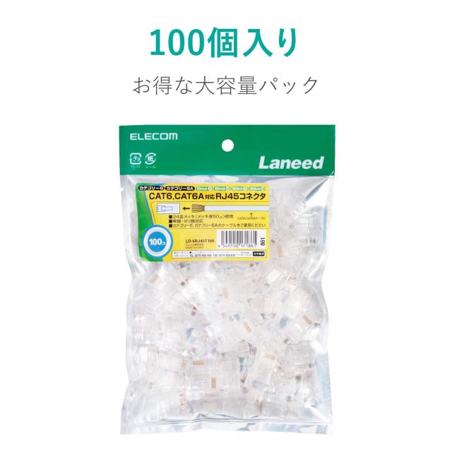 エレコム RJ45コネクタ CAT6・CAT6A対応 単線・ヨリ線対応 100個入り LD-6RJ45T100RJ45コネクタ(100個入)_3