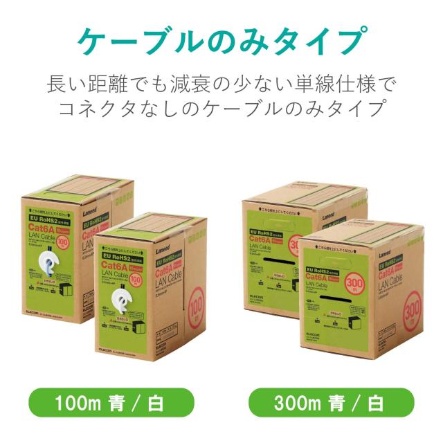 エレコム LANケーブル CAT6A CAT6A対応 長尺 コネクタ無し RoHS指令準拠 単線 リレックス 300m ブルー LD-GPAL/BU300RS_6