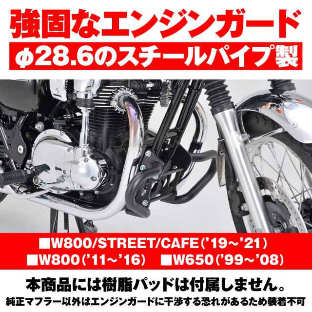 hirosページ デイトナ(Daytona) バイク用 エンジンガード W800/STREET/CAFE(11-21
