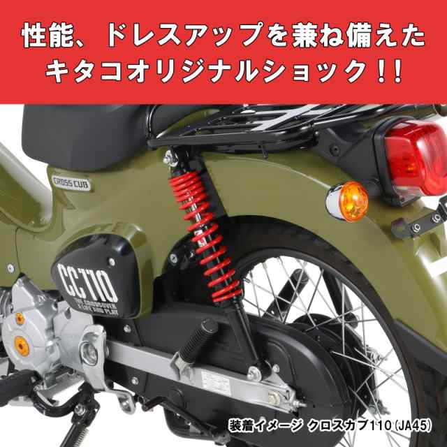 キタコ(KITACO) リアショックアブソーバー 2本1セット オイルダンパー採用 クロスカブ110(JA45) レッド  520-1446020の通販はau PAY マーケット - グレイス本舗 | au PAY マーケット－通販サイト