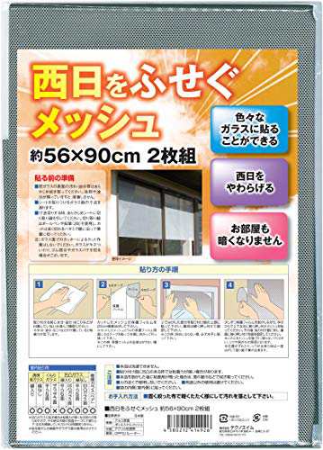 テクノエイム 西日を防ぐメッシュ 56×90cm 2枚組