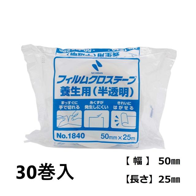 ニチバン 養生テープ フィルムクロス テープ 50mm×25m巻 半透明 30巻 1840-50AZ30P