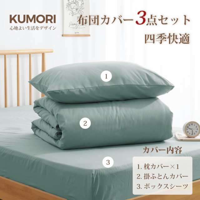ネット 限定】クモリ(Kumori) 寝具カバーセット 洋式ベッド・和式布団