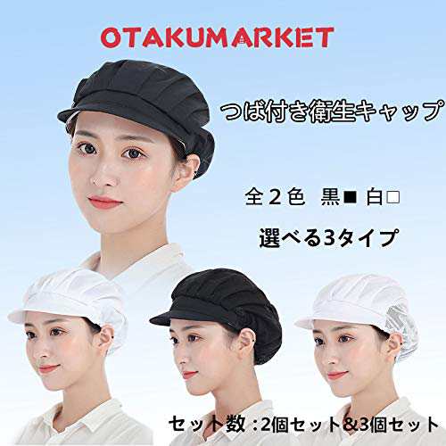 OTAKUMARKET 衛生キャップ 2~3枚セット つば付き 衛生帽子 給食 帽 衛生 厨房 帽子 調理キャップ 飲食店 調理帽子 給食用 女性  男性 用 の通販はau PAY マーケット - famille | au PAY マーケット－通販サイト