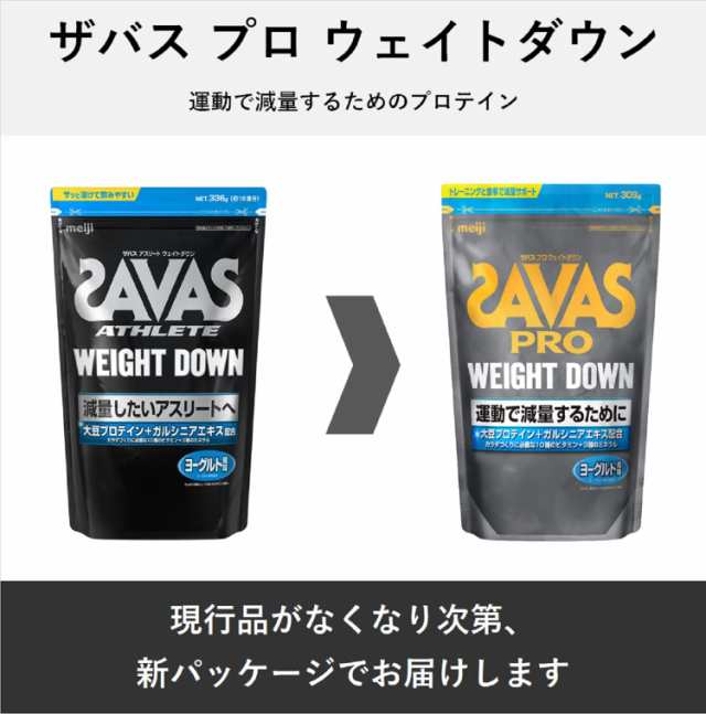 明治 ザバス(SAVAS) アスリート ウェイトダウン(ソイプロテイン+ガルシニア)ヨーグルト風味 【16食分】 336gの通販はau PAY  マーケット - famille | au PAY マーケット－通販サイト