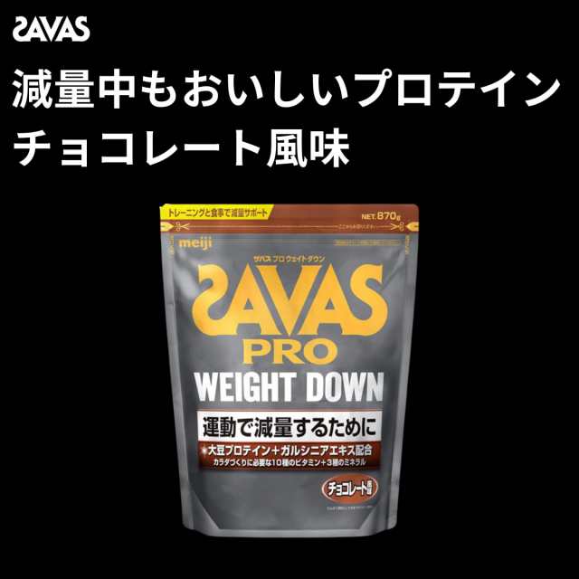 明治 ザバス(SAVAS) アスリート ウェイトダウン(ソイプロテイン+ガルシニア)チョコレート風味 16食分 336gの通販はau PAY  マーケット - famille | au PAY マーケット－通販サイト