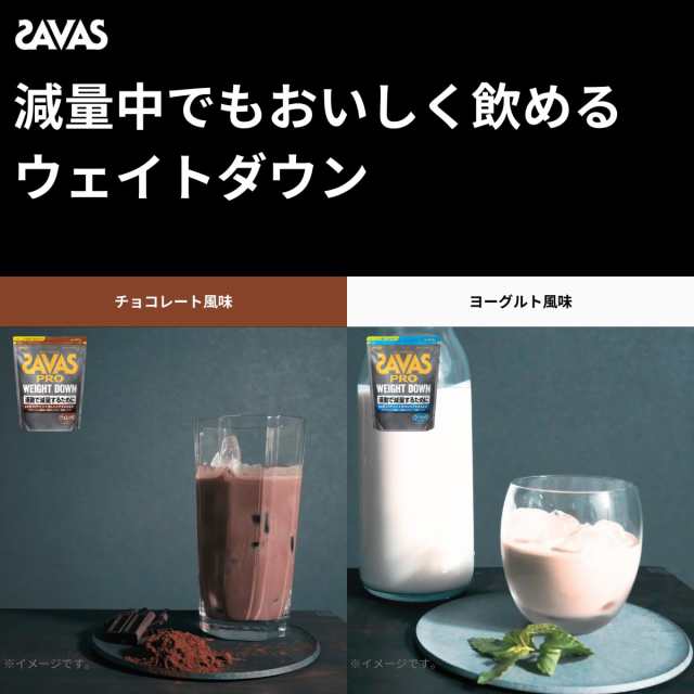 明治 ザバス(SAVAS) アスリート ウェイトダウン(ソイプロテイン+ガルシニア)チョコレート風味 16食分 336gの通販はau PAY  マーケット - famille | au PAY マーケット－通販サイト