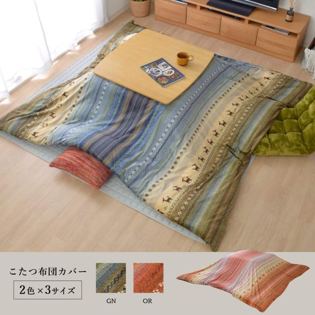 イケヒコ こたつ掛けふとん用カバー 大判長方形 ラディ 約215×295？ オレンジ 洗える #5190959_1