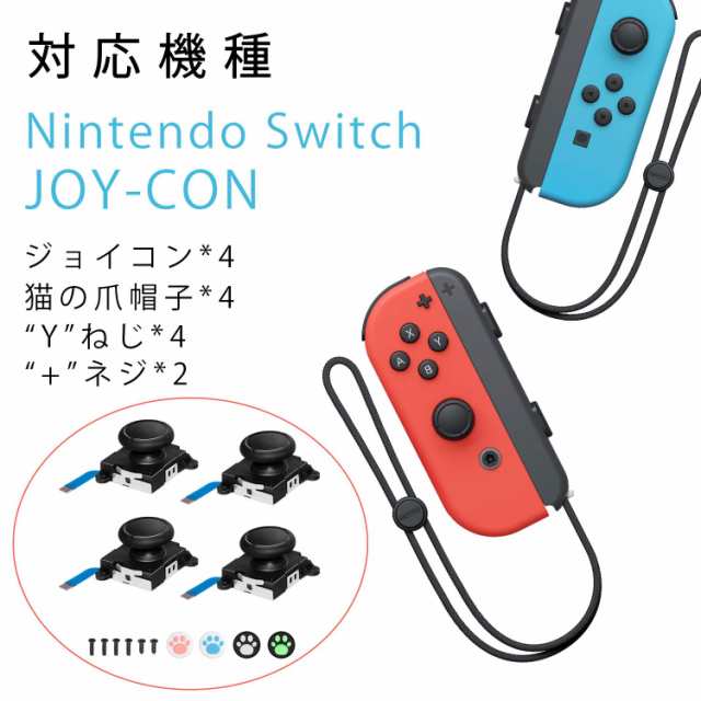 Switch ジョイコン スティック修理パーツ NS Joy-Con対応 左/右