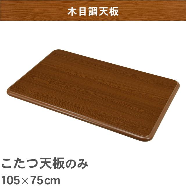 萩原 こたつ 天板 コタツ こたつ天板 【天板のみの買い替えに】幅105 和風 シンプル ブラウン 1台 KT-507-105_1