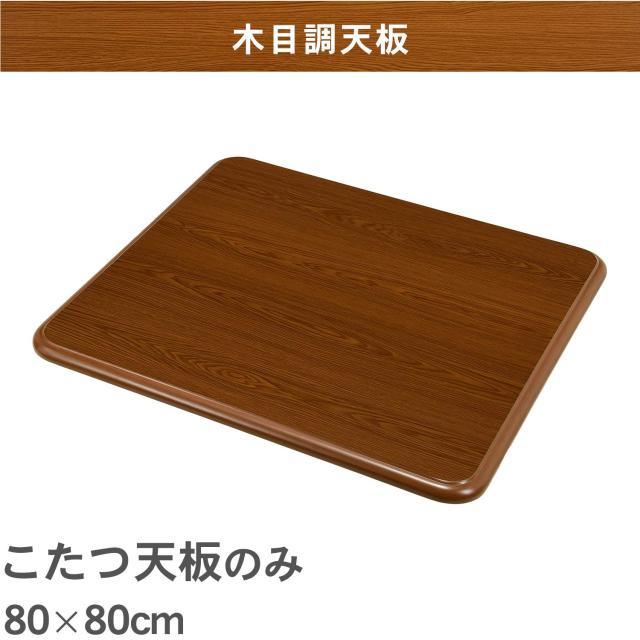 萩原(Hagihara) こたつ 天板 コタツ こたつ天板 【天板のみの買い替え 