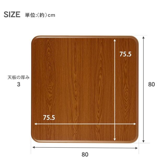 萩原(Hagihara) こたつ 天板 コタツ こたつ天板 【天板のみの買い替え 