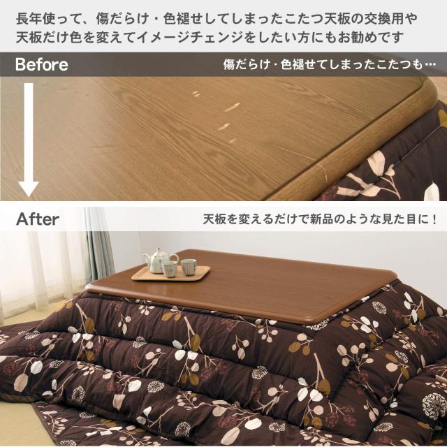萩原(Hagihara) こたつ 天板 コタツ こたつ天板 【天板のみの買い替え 