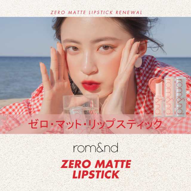 rom＆nd ZERO MATTE LIPSTICK ゼロマットリップスティック (09 シェル