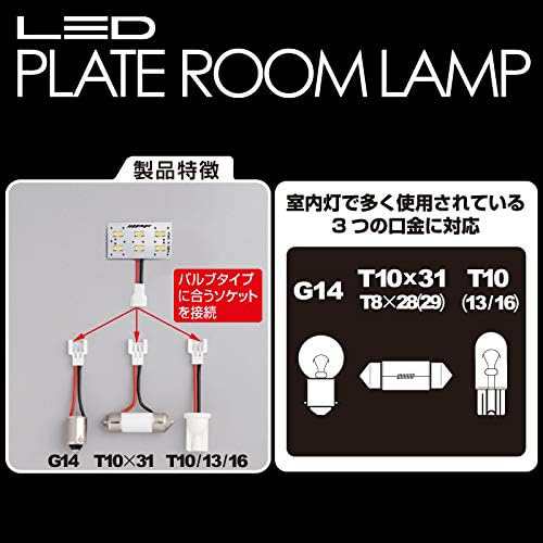 IPF ルームランプ LED T10/T13/T16 T10×31/T8×28(29) G14 バルブ プレート Sサイズ 65ルーメン 7000K  日本製 308Rの通販はau PAY マーケット - MRN's SHOP | au PAY マーケット－通販サイト