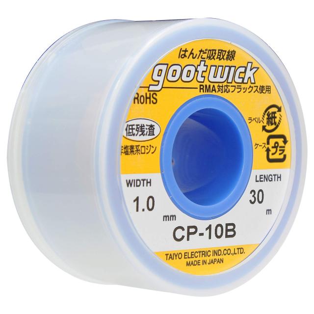 太洋電機産業(goot) はんだ吸取線 幅1.0？ 長30m ボビンケース入り長巻タイプ CP-10B 日本製