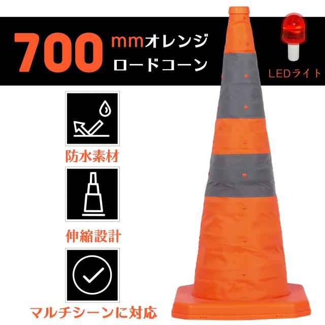 GUARDLEAD 折りたたみカラーコーン 高さ700mm 伸縮式コーン 保安灯付