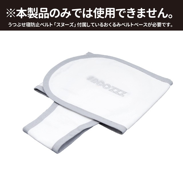 Smart Start snoozzz うつぶせ寝防止ベルト スヌーズ専用おくるみベルト ラージ ホワイト 1個 (x 1)の通販はau PAY  マーケット - うぐいすショップ | au PAY マーケット－通販サイト