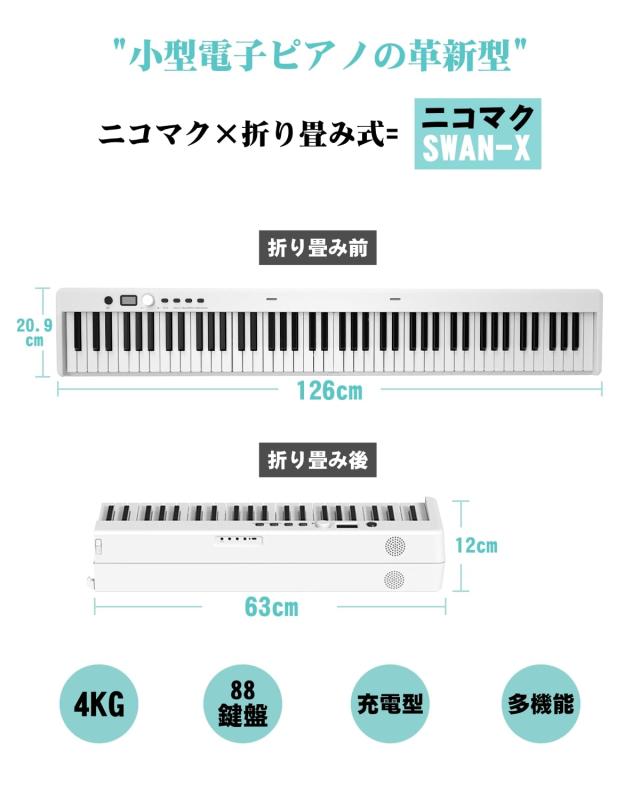ニコマク NikoMaku 電子ピアノ 88鍵盤 折り畳み式 SWAN-X 白 NikoMaku 電子ピアノ 88鍵盤」の人気商品一覧 | 安い商品を通販サイト