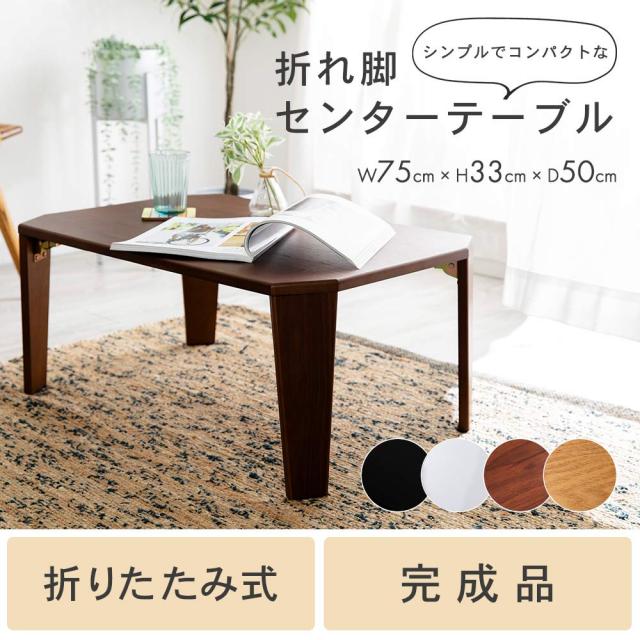 アイリスプラザ テーブル センターテーブル 折りたたみ 折れ脚センターテーブル 単身 一人暮らし おしゃれ ブラウン OCTM-75 75×50×33c_1