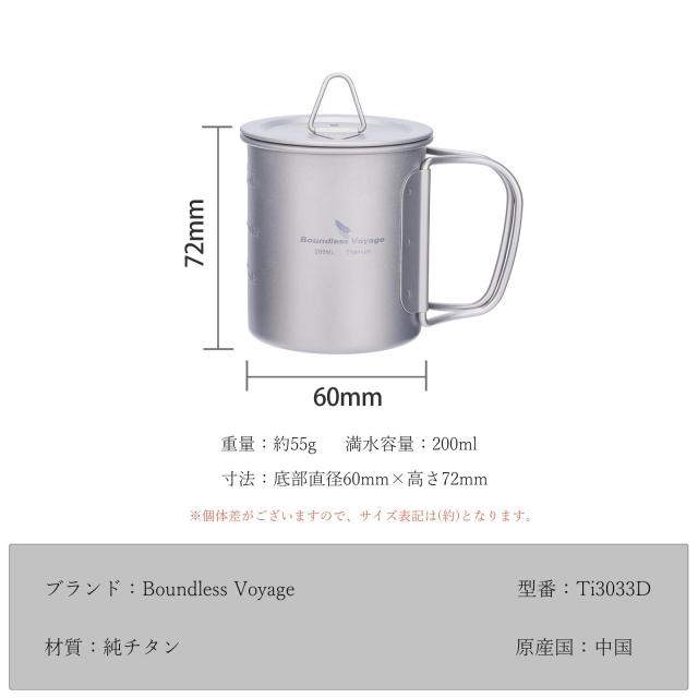 Boundless Voyage チタンマグカップ シングルマグ 200ml 蓋付き