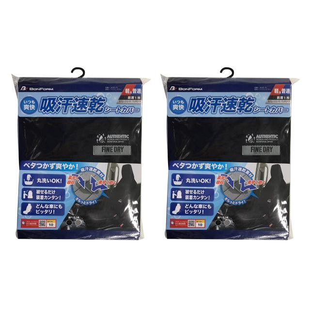 [送料無料]ボンフォーム(BONFORM) シートカバー ファインドライ 軽/普通車 前席2枚セットの通販は