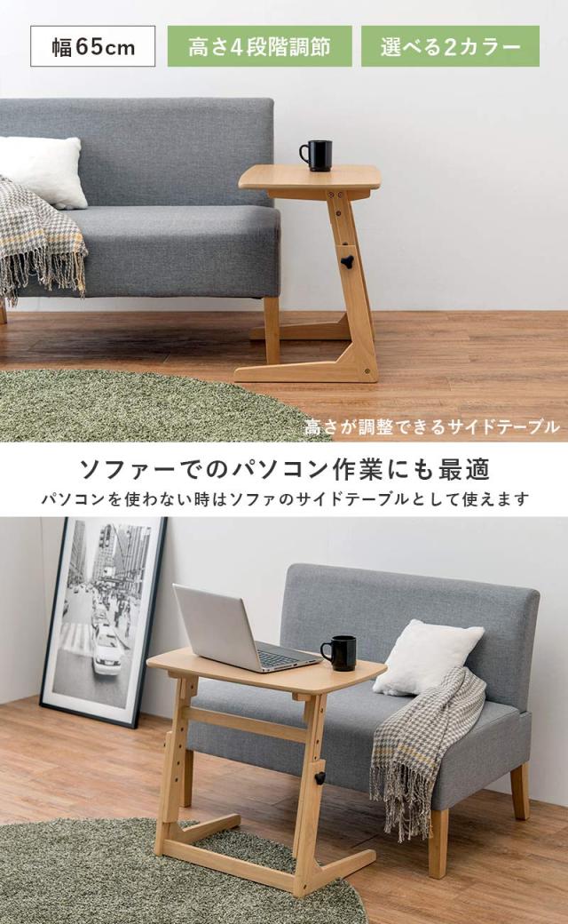 萩原 サイドテーブル ソファテーブル パソコンテーブル PCデスク 【4段階高さ調節】 勉強 在宅勤務 テレワーク 横揺れ軽減 幅65 ナチュラ_1