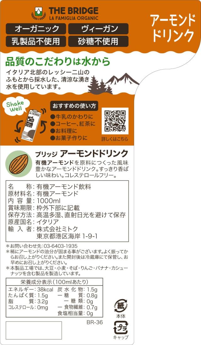 ミトク ブリッジ 有機アーモンドドリンク 1000ml ×12本 (砂糖 ・添加物不使用)(有機JAS認証)_7