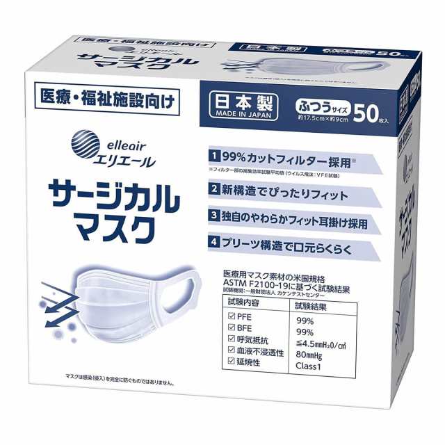 大王製紙 エリエール サージカルマスク ふつうサイズ50枚（ハイパーブロックマスク ウイルスブロック）（日本製）