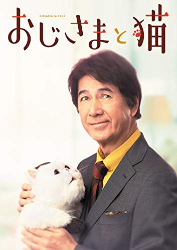 おじさまと猫 Blu-ray BOXの通販は