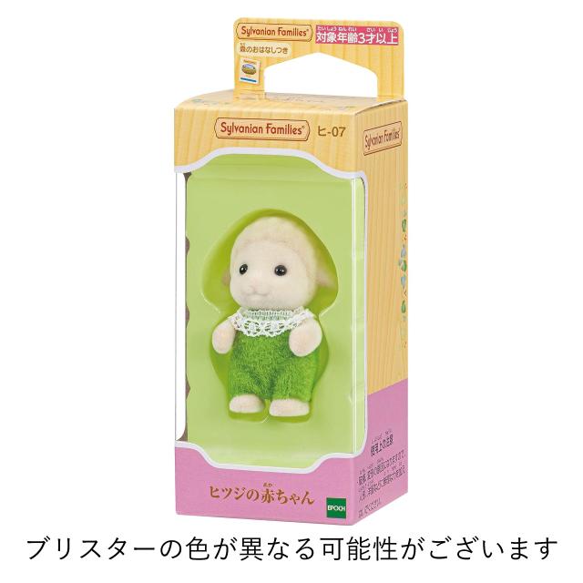 シルバニア　ひつじ エポック(EPOCH) シルバニアファミリー 人形 【ヒツジの赤ちゃん】 ヒ