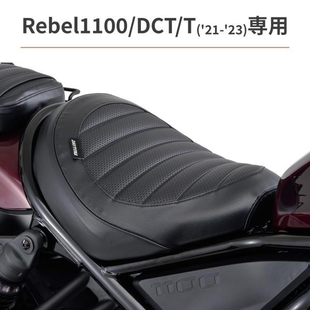 デイトナ(Daytona) バイク用 シートカバー レブル1100/DCT/T(21-23)専用 ロール サイド部プレーン フロント 98051_1
