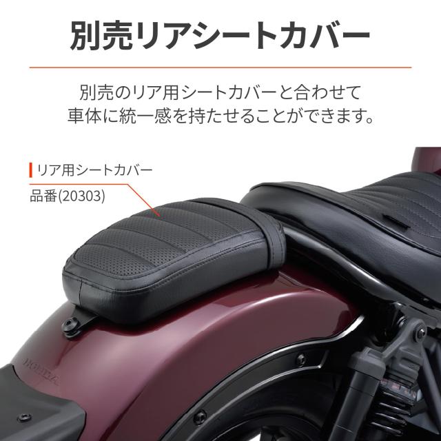 デイトナ(Daytona) バイク用 シートカバー レブル1100/DCT/T(21-23)専用 ロール サイド部プレーン フロント 98051_3