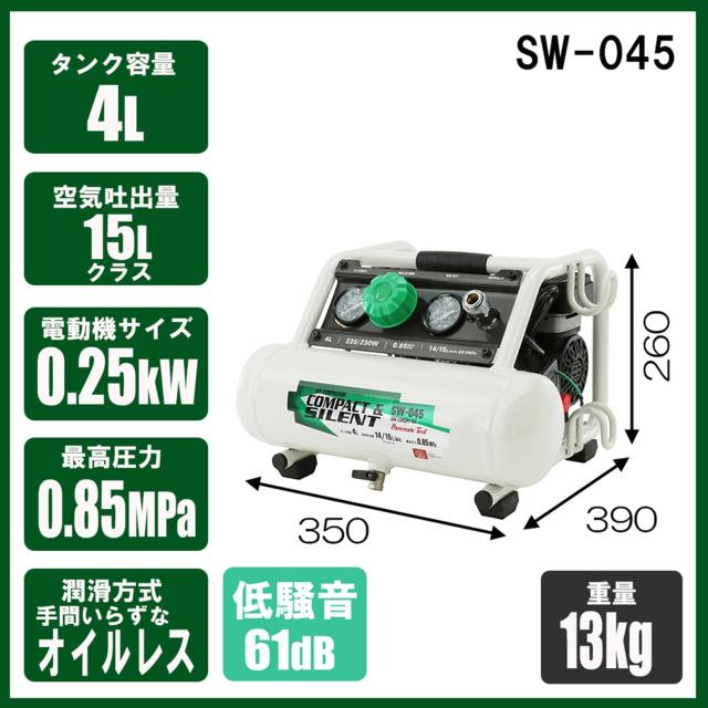 SK11 オイルレス エアーコンプレッサー SW-045 タンク容量 4L 低騒音 
