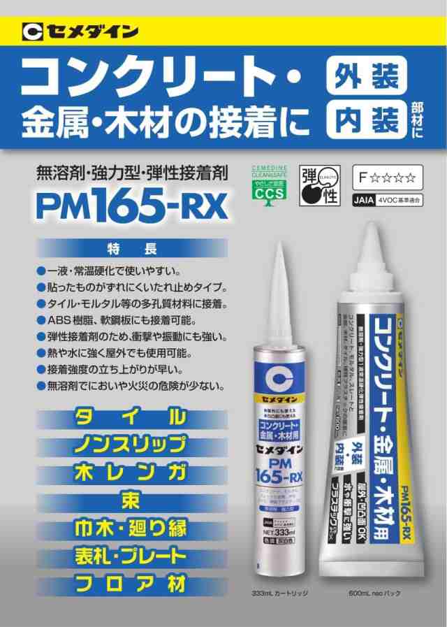 セメダイン PM165ーRX コンクリート・金属・木材用 接着剤 灰白色