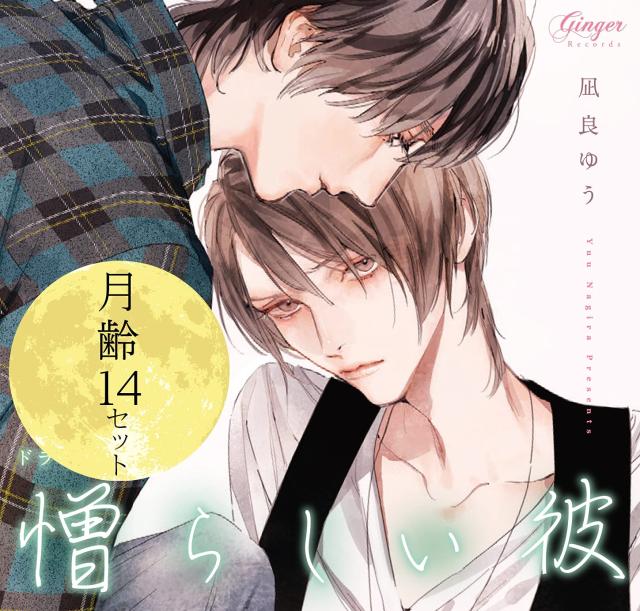 憎らしい彼　ドラマCD 月齢14 ドラマCD「憎らしい彼 美しい彼2」 『月齢14』セット：CD