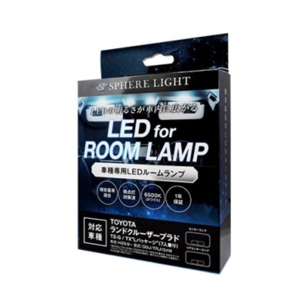 スフィアライト ランドクルーザープラド TZ-G TX Lパッケージ 7人乗り LED ルームランプ セット ホワイト GDJ TRJ15#W 専用設計 室内灯 の通販は 6,560円