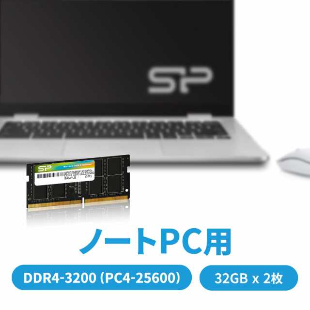 シリコンパワー ノートPC用メモリ DDR4-3200 (PC4-25600) 32GB×2枚