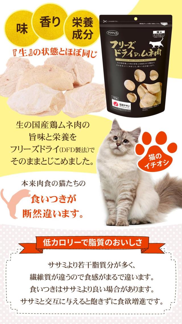 ママクック フリーズドライのムネ肉 猫用 150g×3袋セットの通販は ママクック フリーズドライのムネ肉 猫用 150g×3袋セットの通販は